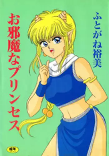 [Futogane Hiromi] Ojama na Princess