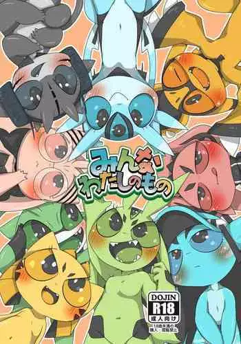 [Gun Modoki (Doro Doneru)] Minna Watashi no Mono [Digital]