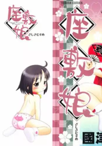 [Kunitsu Takeshi] Zashiki Musume