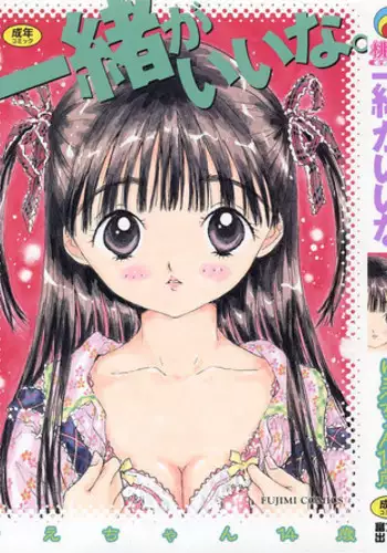 [Rie-chan 14-sai] Issho ga ii na.