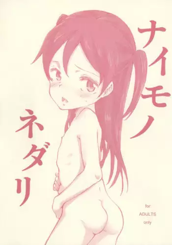 (SC60) [Littleollie (Deburasu)] Naimononedari