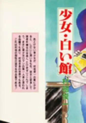 [Muraso Shunichi] Shoujo Shiroi Yakata