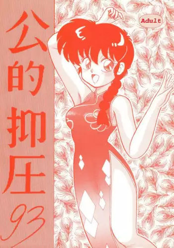 [Notorious] Kouteki Yokuatsu 93 (Ranma ) [English]