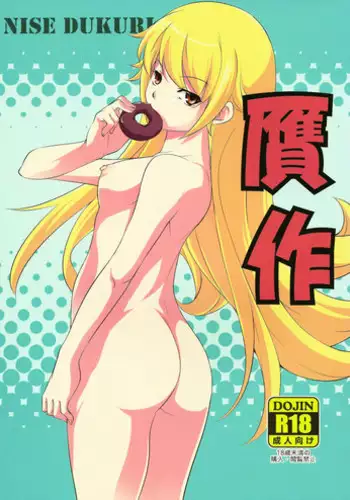 (COMIC1?6) [Haiiro Koubou (Amano Kazumi)] Nise Dukuri (Bakemonogatari)