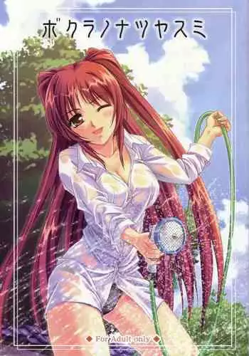 (C68) [Joukitei (Urase Shioji)] bokura no natsuyasumi (ToHeart2)