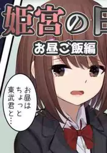 [Sereiteru] Himemiya no Nichijou -Ohirugohan Hen- | Himemiya's daily life - lunchtime story [English]