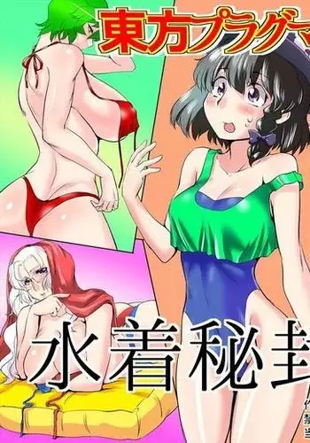 Touhou Pragmatizer 29 Mizugi HIfuu Club