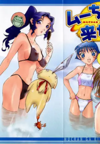 [Kusatsu Terunyo] Muchan ga Kitayo