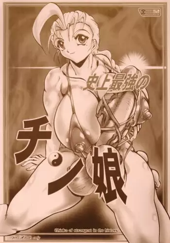 [Kebero Corporation] Shijou Saikyou no Chin Musume