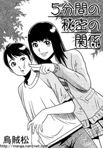 [Ikamatsu] 5hunkan no himitsu no kankei
