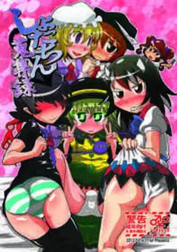 [Hydden World (Various)] Shota-chin Shuushuuroku (Touhou Project) [Digital]